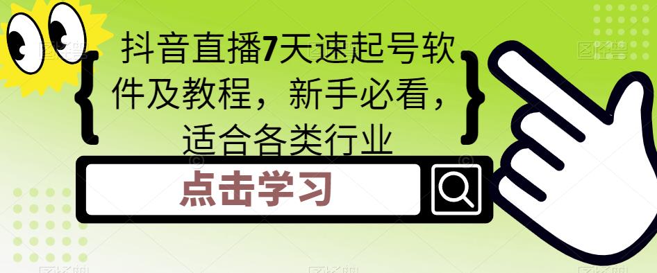 【副业项目5196期】抖音直播7天速起号软件及教程，新手必看，适合各类行业-中创 网赚