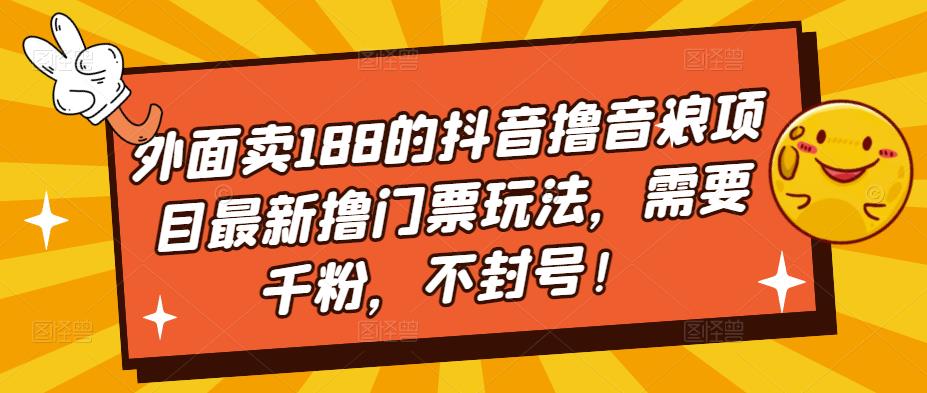 【副业项目5250期】外面卖188的抖音撸音浪项目最新撸门票玩法，需要千粉，不封号！-中创 网赚