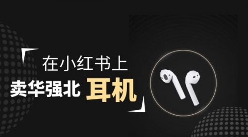 【副业项目2028期】零成本卖华强北耳机如何月入10000+，教你在小红书上卖华强北耳机-中创 网赚