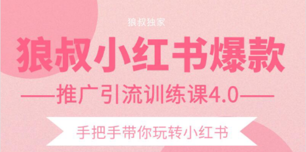 【副业项目2332期】狼叔小红书爆款推广引流训练课4.0，手把手带你玩转小红书-中创 网赚