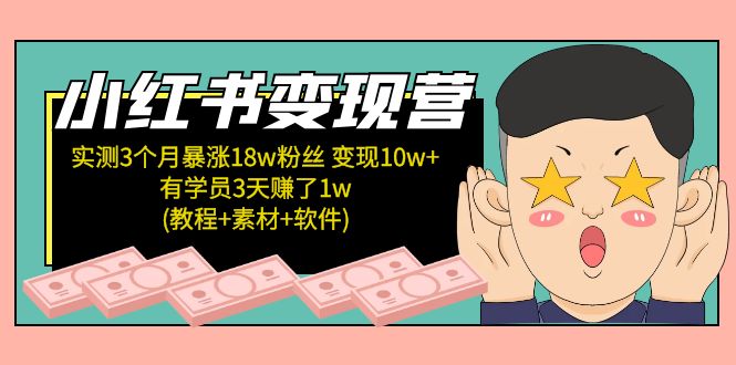 【副业项目5203期】小红书变现营：实测3个月涨18w粉丝 变现10w+有学员3天赚1w(教程+素材+软件)-中创 网赚