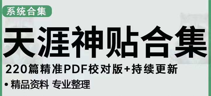 【副业项目5252期】天涯论坛资源发抖音快手小红书神仙帖子引流 变现项目 日入300到800比较稳定-中创 网赚