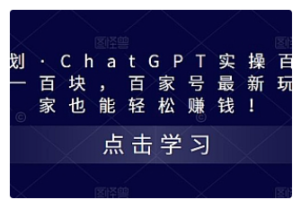 【副业项目5280期】热狐计划·ChatGPT实操百家号每日收益100+百家号最新玩法 在家也能轻松赚钱-中创 网赚