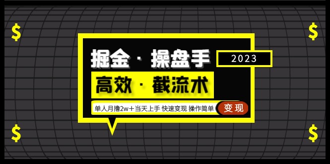 【副业项目5314期】掘金·操盘手（高效·截流术）单人·月撸2万＋当天上手 快速变现 操作简单-中创 网赚