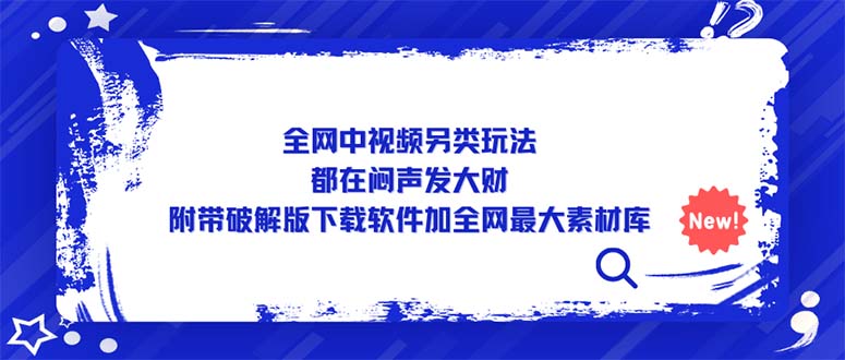 【副业项目5375期】全网中视频另类玩法，都在闷声发大财，附带破解版下载软件加全网最大素材库-中创 网赚