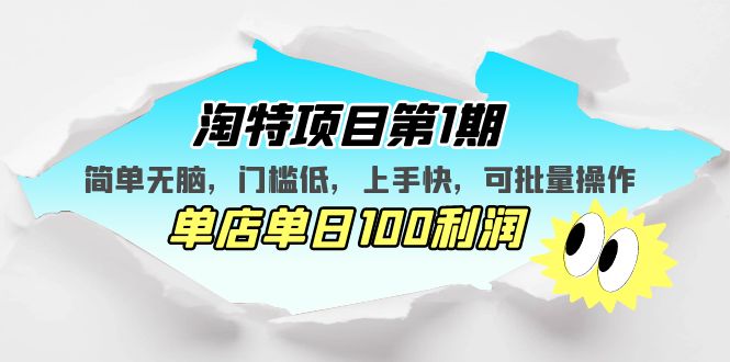 【副业项目5420期】淘特项目第1期，简单无脑，门槛低，上手快，单店单日100利润 可批量操作-中创 网赚