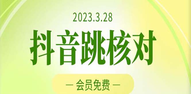 【副业项目5424期】2023年3月28抖音跳核对 外面收费1000元的技术 会员自测 黑科技随时可能和谐-中创 网赚