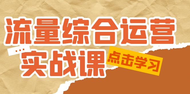 【副业项目5201期】流量综合·运营实战课：短视频、本地生活、个人IP知识付费、直播带货运营-中创 网赚