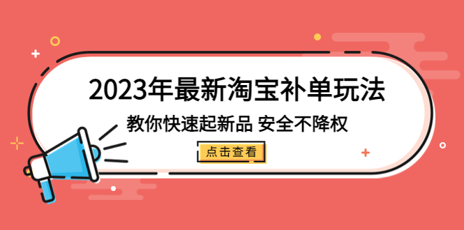 【副业项目5318期】2023年最新淘宝补单玩法，教你快速起·新品，安全·不降权（18课时）-中创 网赚