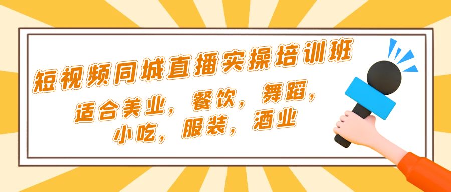 【副业项目5323期】短视频同城·直播实操培训班：适合美业，餐饮，舞蹈，小吃，服装，酒业-中创 网赚