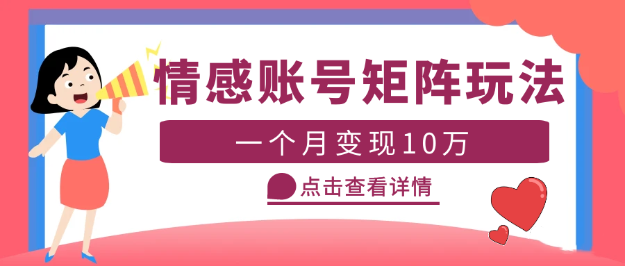 【副业项目5620期】云天情感账号矩阵项目，简单操作，月入10万+可放大（教程+素材）-中创 网赚