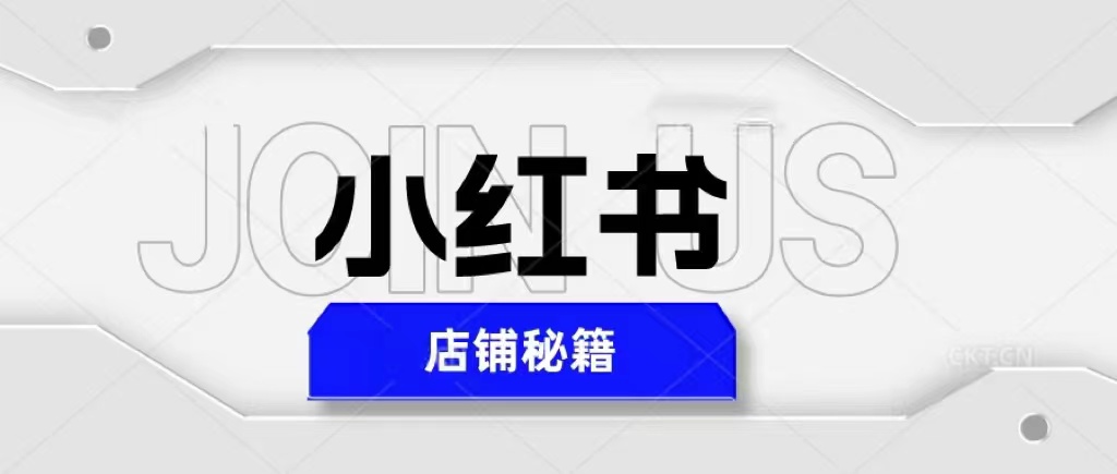 【副业项目5628期】小红书店铺秘籍，最简单教学，最快速爆单，日入1000+-中创 网赚