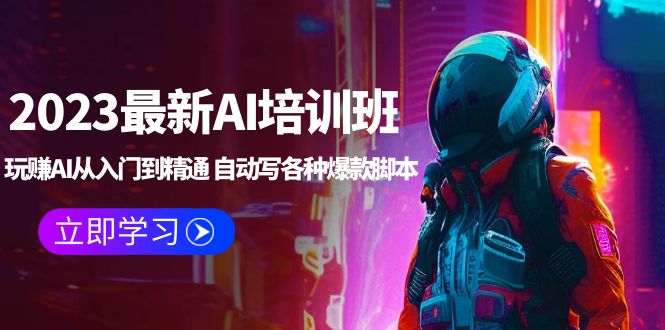 【副业项目5671期】2023最新AI培训班：玩赚AI从入门到精通 自动写各种爆款脚本 (4月26更新)-中创 网赚