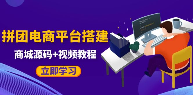 【副业项目5655期】自己搭建电商商城可以卖任何产品，属于自己的拼团电商平台【源码+教程】-中创 网赚