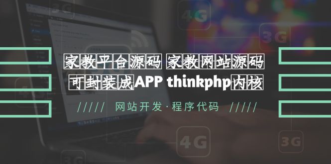 【副业项目5656期】家教平台源码 家教网站源码 可封装成APP thinkphp内核【源码+教程】-中创 网赚