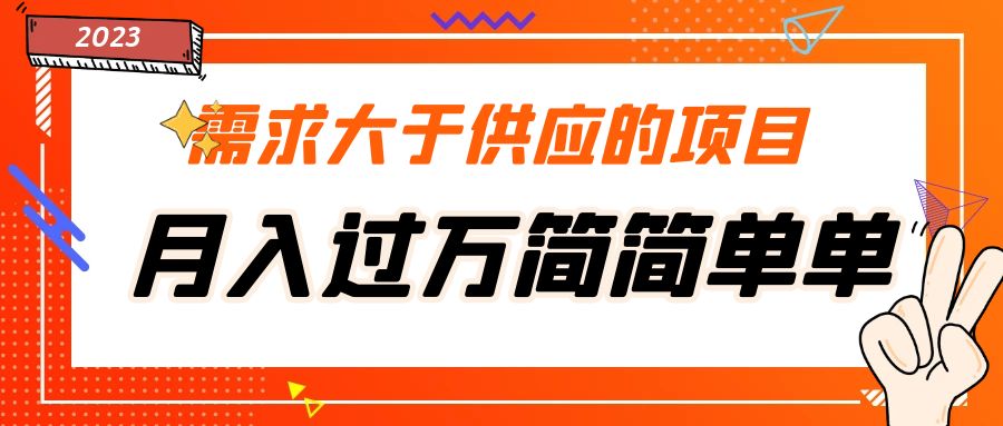 【副业项目5437期】需求大于供应的项目，月入过万简简单单，免费提供一手渠道-中创 网赚