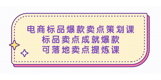 【副业项目5458期】电商标品爆款卖点策划课，标品卖点成就爆款，可落地卖点提炼课-中创 网赚