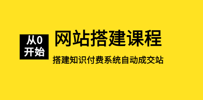 【副业项目5493期】网站搭建课程，从零开始搭建知识付费系统自动成交站-中创 网赚