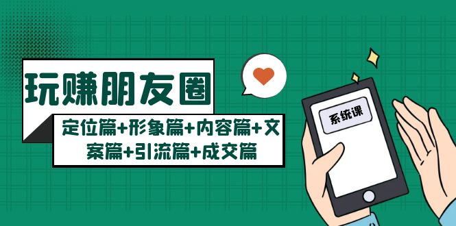 【副业项目5496期】玩赚朋友圈月入10w的秘密：定位篇+形象篇+内容篇+文案篇+引流篇+成交篇-中创 网赚