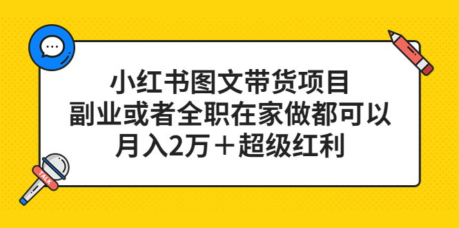 【副业项目5501期】小红书图文带货项目，副业或者全职在家做都可以，月入2万＋超级红利-中创 网赚