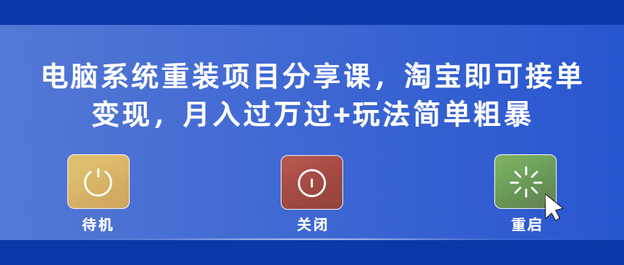 【副业项目5532期】电脑系统重装项目分享课，淘宝即可接单变现，月入过万过+玩法简单粗暴-中创 网赚