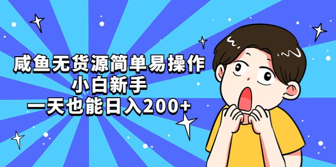 【副业项目5551期】咸鱼无货源简单易操作，小白新手一天也能日入200+-中创 网赚