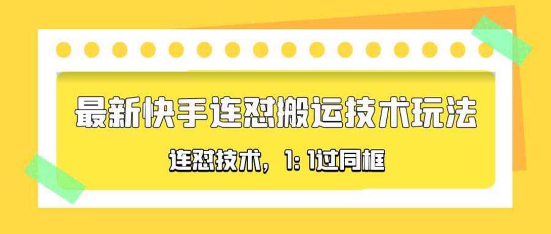 【副业项目5559期】对外收费990的最新快手连怼搬运技术玩法，1:1过同框技术-中创 网赚