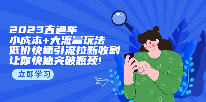 【副业项目5567期】2023直通小成本+大流量玩法，低价快速引流拉新收割，让你快速突破瓶颈-中创 网赚