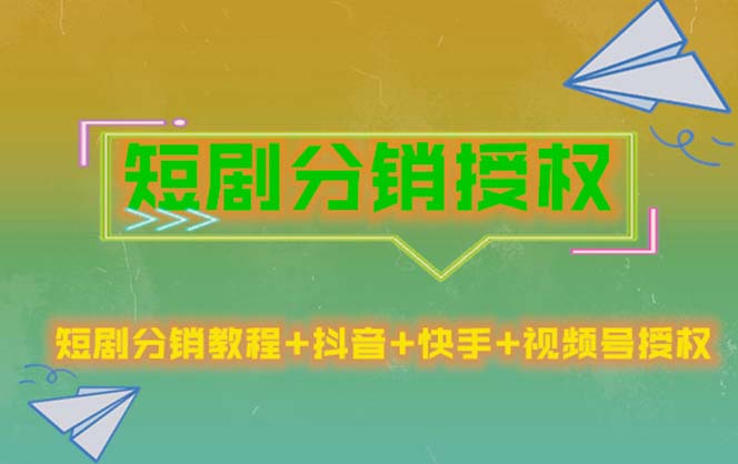 【副业项目5576期】短剧分销授权，收益稳定，门槛低（视频号，抖音，快手）-中创 网赚