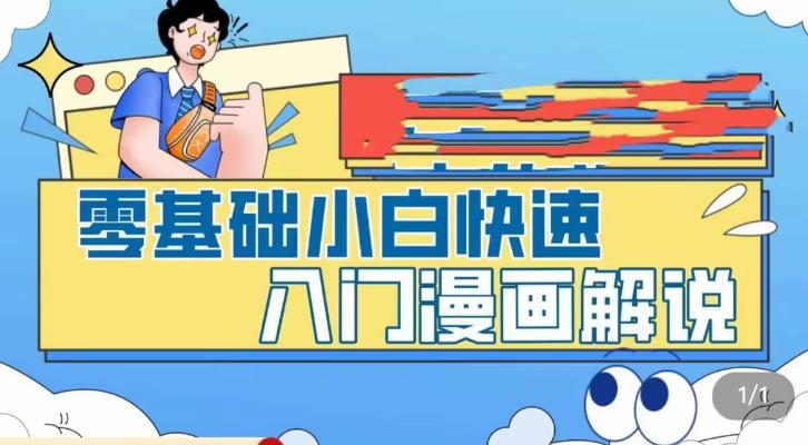 【副业项目5592期】零基础小白快速入门漫画解说，从零掌握漫画解说全过程（9节视频课）-中创 网赚