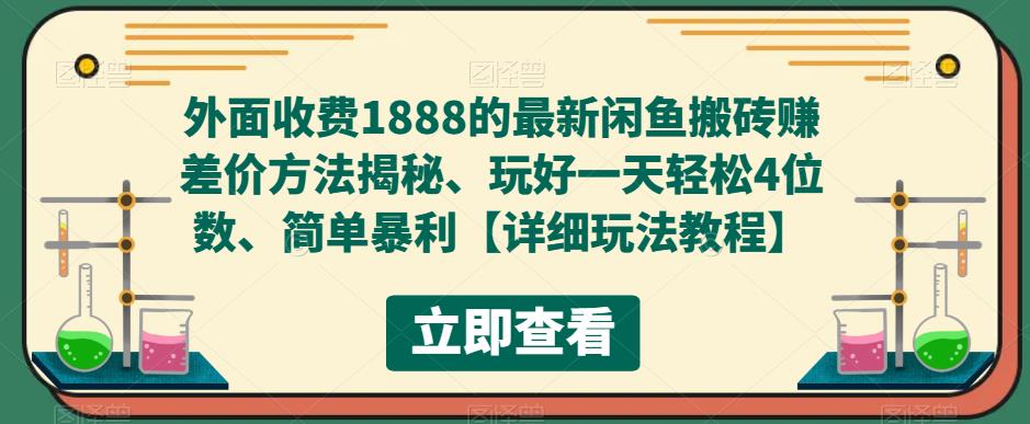 【副业项目5594期】外面收费1888的最新闲鱼搬砖赚差价方法揭秘、玩好一天轻松4位数、简单暴利-中创 网赚