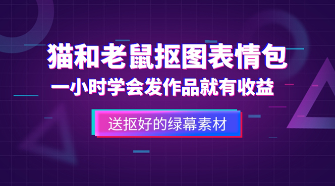 【副业项目5596期】外面收费880的猫和老鼠绿幕抠图表情包视频制作，一条视频变现3w+教程+素材-中创 网赚