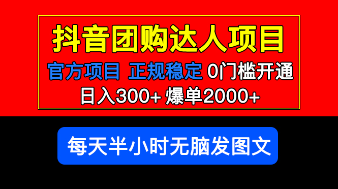 【副业项目5598期】官方扶持正规项目 抖音团购达人 日入300+爆单2000+0门槛每天半小时发图文-中创 网赚