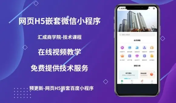 【副业项目5610期】网页H5端嵌套微信小程序（技术课），获取小程序的流量，促进成交-中创 网赚