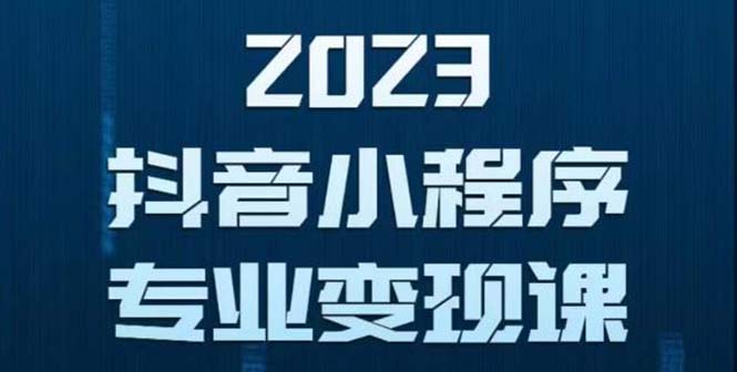 【副业项目5806期】抖音小程序变现保姆级教程：0粉丝新号 无需实名 3天起号 第1条视频就有收入-中创 网赚