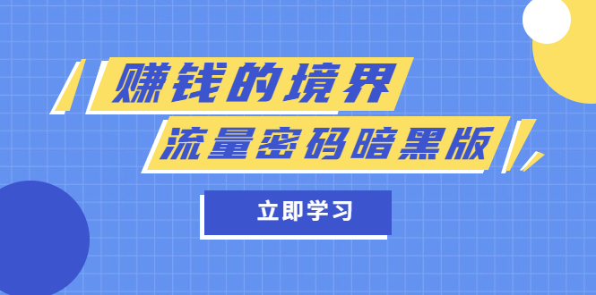 【副业项目5873期】某公众号两篇付费文章《赚钱的境界》+《流量密码暗黑版》-中创 网赚