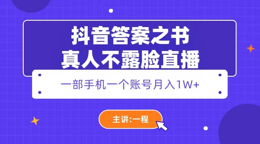 【副业项目5809期】抖音答案之书真人不露脸直播，月入1W+-中创 网赚