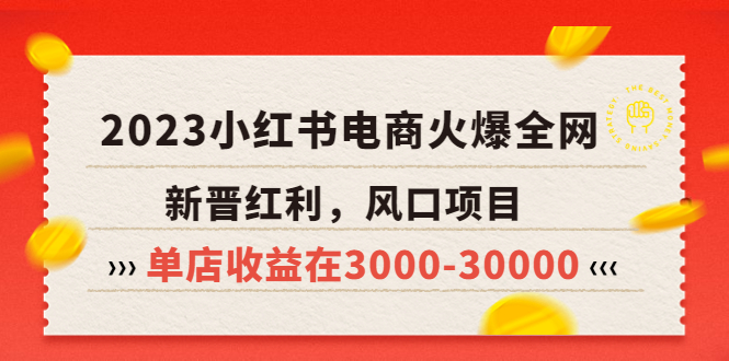 【副业项目5874期】2023小红书电商火爆全网，新晋红利，风口项目，单店收益在3000-30000-中创 网赚