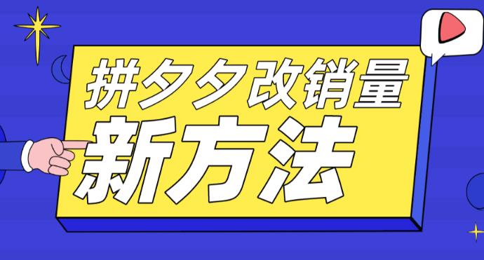 【副业项目5881期】拼多多改销量新方法+卡高投产比操作方法+测图方法等-中创 网赚