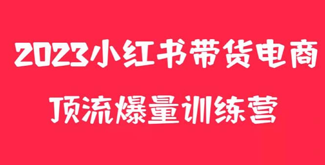 【副业项目5882期】小红书电商爆量训练营，月入3W+！可复制的独家养生花茶系列玩法-中创 网赚