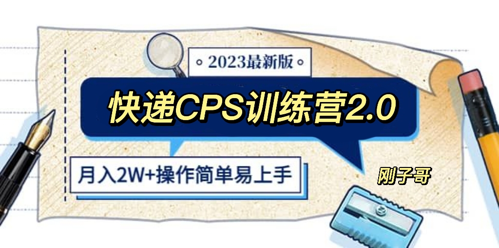 【副业项目5883期】快递CPS 陪跑训练营2.0：月入2万的正规蓝海项目-中创 网赚