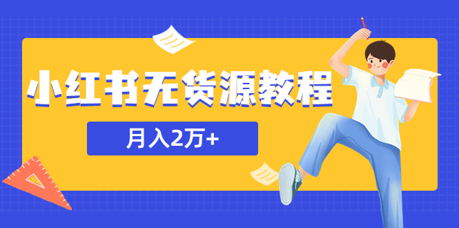 【副业项目5887期】某网赚培训收费3900的小红书无货源教程，月入2万＋副业或者全职在家都可以-中创 网赚