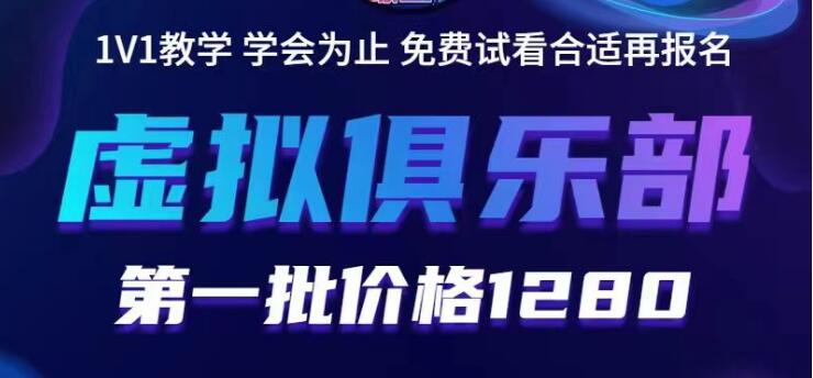 【副业项目5888期】虚拟俱乐部：各个平台的虚拟课程，价值1280（无水印）-中创 网赚