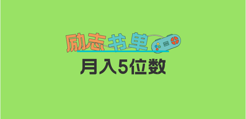 【副业项目5909期】2023新励志书单玩法，适合小白0基础，利润可观 月入5位数！-中创 网赚