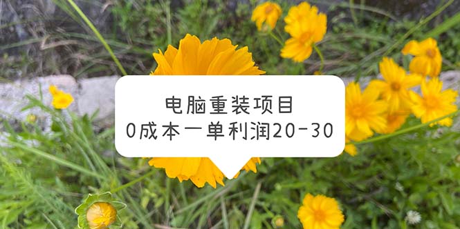 【副业项目5910期】电脑系统重装项目，0成本一单利润20-30-中创 网赚