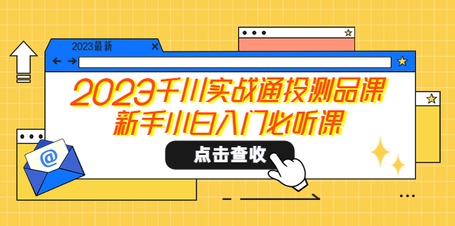 【副业项目5698期】2023千川实战通投测品课，新手小白入门必听课-中创 网赚