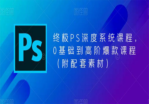 【副业项目5700期】终极-PS全面深度系统课程，0基础到高阶爆款课程（附配套素材）-中创 网赚