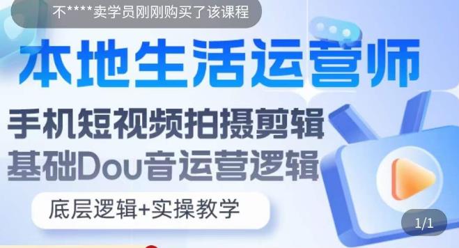 【副业项目5889期】本地同城生活运营师实操课，手机短视频拍摄剪辑，基础抖音运营逻辑-中创 网赚