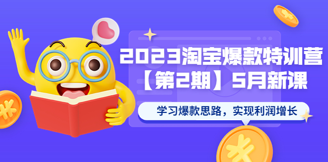 【副业项目5893期】2023淘宝爆款特训营【第2期】5月新课 学习爆款思路，实现利润增长-中创 网赚