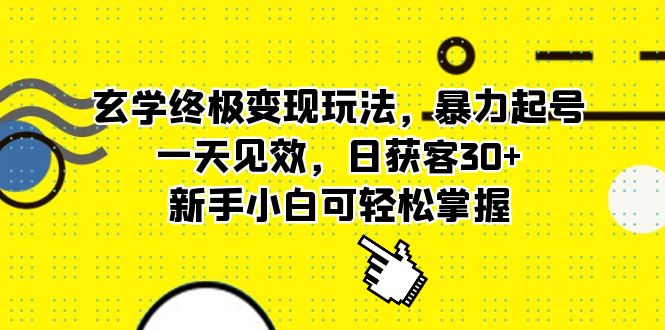 【副业项目5988期】玄学终极变现玩法，暴力起号，一天见效，日获客30+，新手小白可轻松掌握-中创 网赚